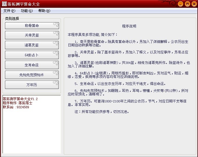 落拓测字算命大全(抽签占卦算命软件)
