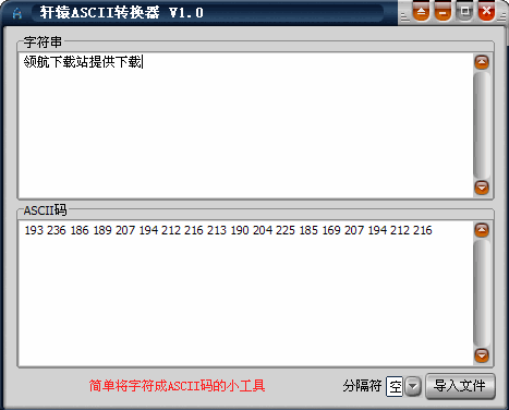 轩辕转换器|字符文本转ascii码工具