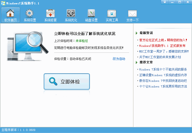 Win7系统助手|Win7系统增强工具