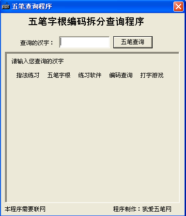五笔编码拆分查询软件