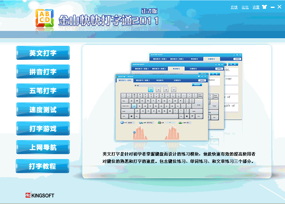 金山打字通2011正式版