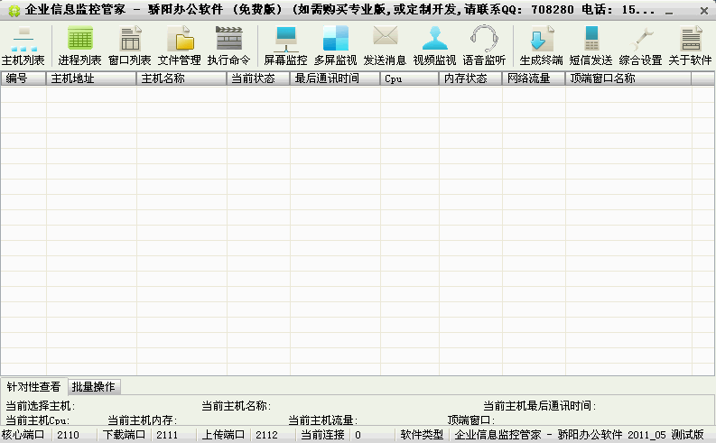 骄阳企业信息监控管家(监控员工上网)