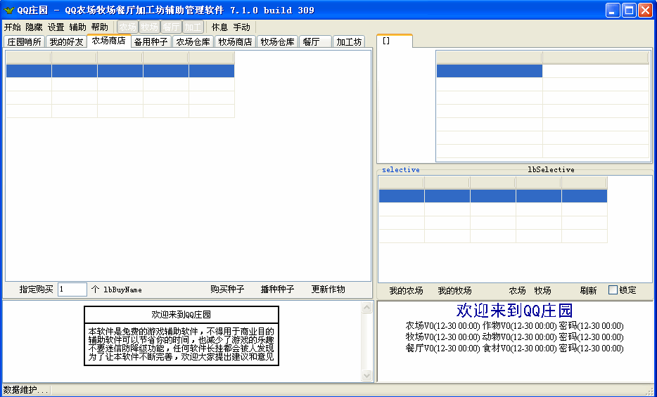 QQ庄园_QQ游戏辅助软件