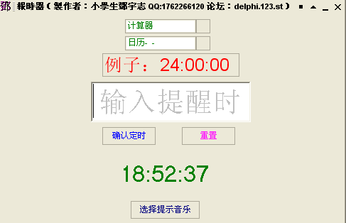 报时器(定时提醒软件)