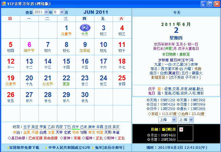 VIP吉祥皇历网络版(黄历查询2011)