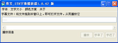 勇芳STR字幕播放器