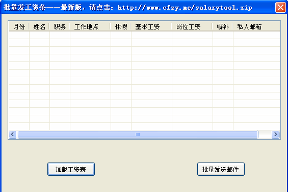 批量发送工资条