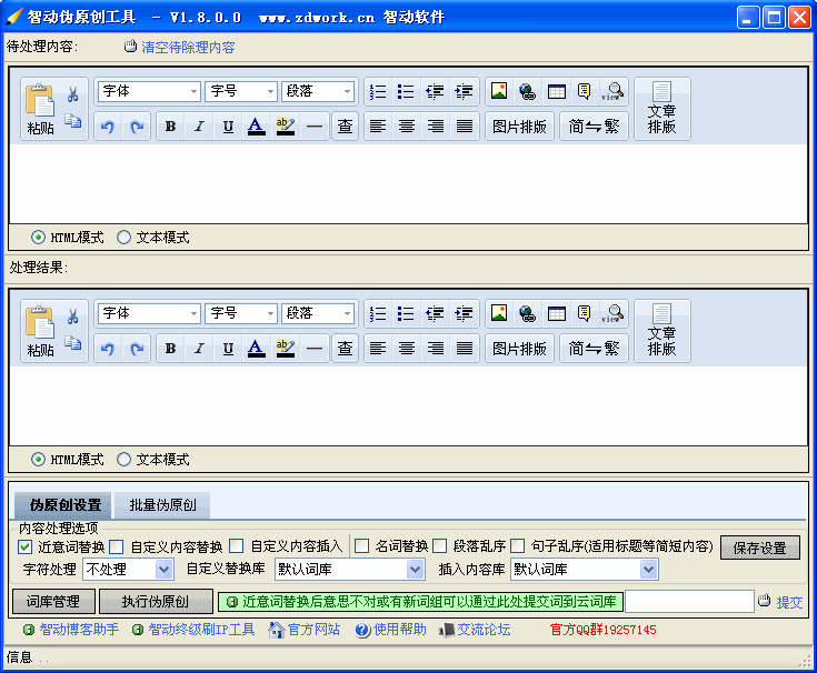 智动伪原创文章生成工具