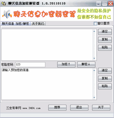 聊天信息加密解密器(适用任何聊天工具)