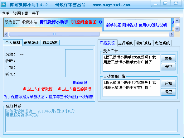 蚂蚁仔腾讯微博小助手