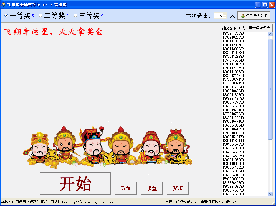 飞翔晚会抽奖系统