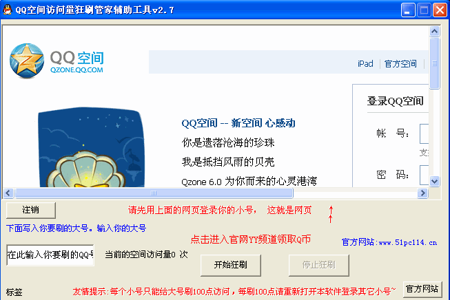 QQ空间人气访问量辅助管家