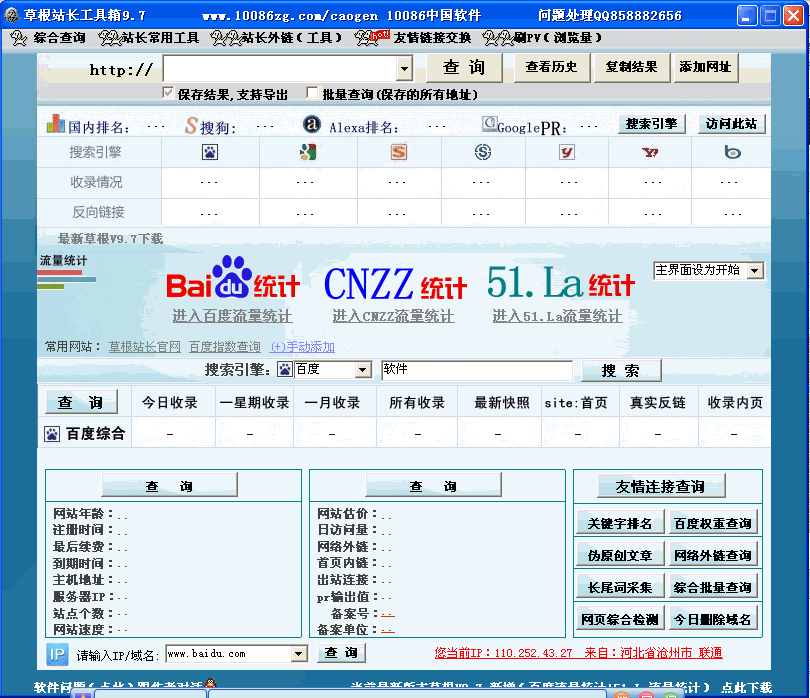 草根站长工具箱_方便站长查询网站信息