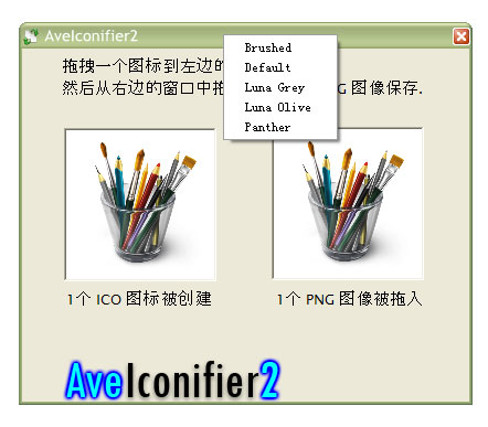 AveIcon(ICO/PNG互转小工具)