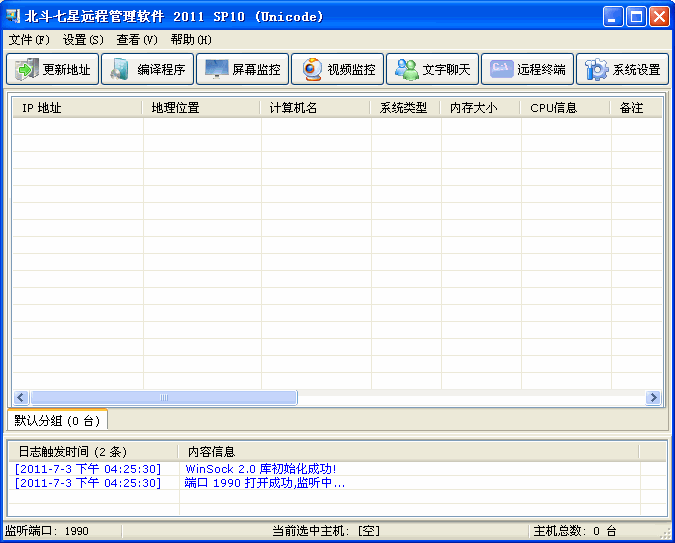 北斗七星远程管理软件