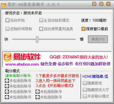 易步QQ连连看助手