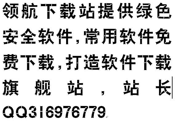 汉仪竹节字体简体版(汉仪系列字体)