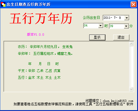 出生日期差五行之万年历(根据公历查农历)