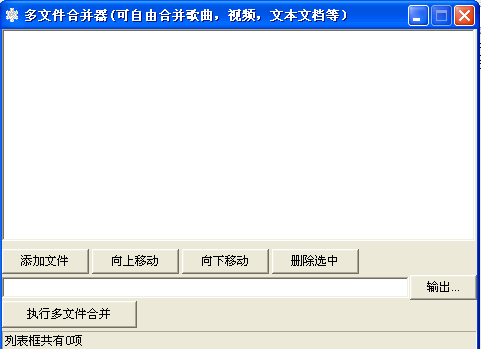 多文件合并工具(支持歌曲视频文本)