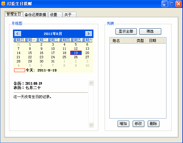 幻蓝生日提醒软件
