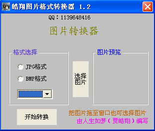 皓翔图片格式转换器傻瓜版(支持jpg bmp tif png)