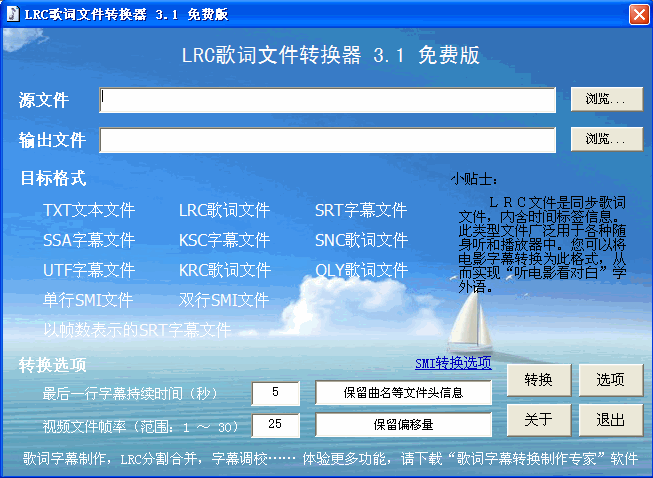 LRC歌词转换器(歌词字幕制作利器)