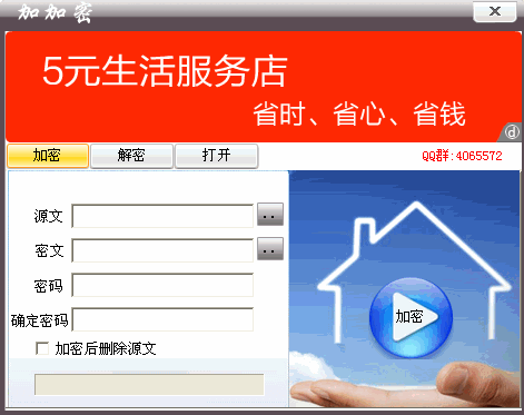 加加密(办公专用加密软件)