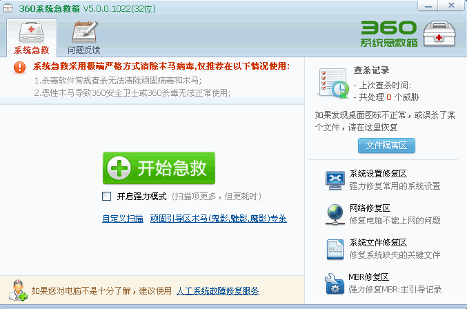 360系统急救箱64位版