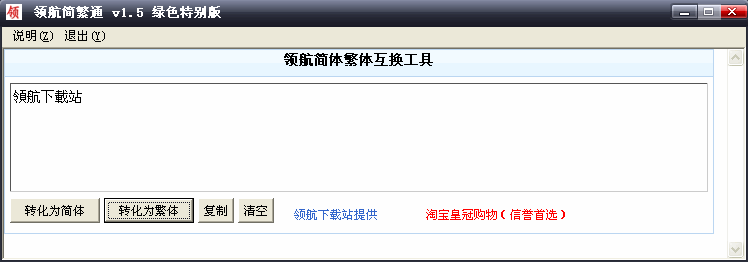 领航简繁通(简体字繁体字互换工具)