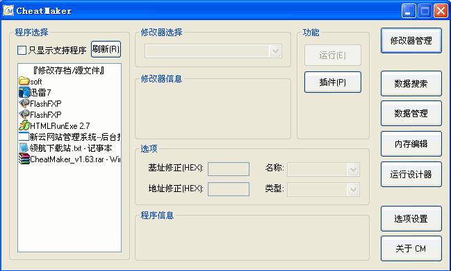 游戏修改器制作工具(CheatMaker)