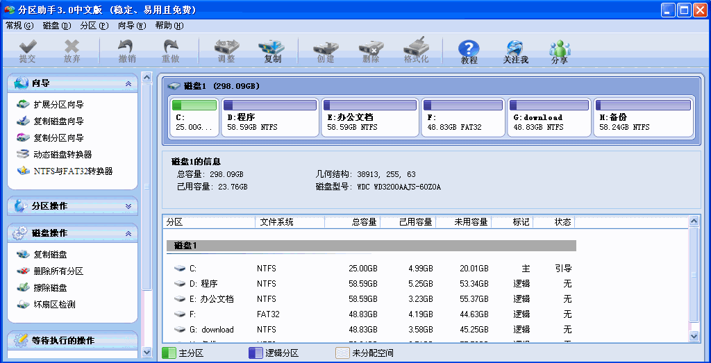 分区助手(磁盘分区管理软件)