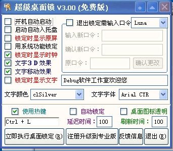 超级桌面锁定器(挂机锁软件)