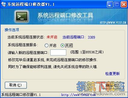 系统远程端口修改器