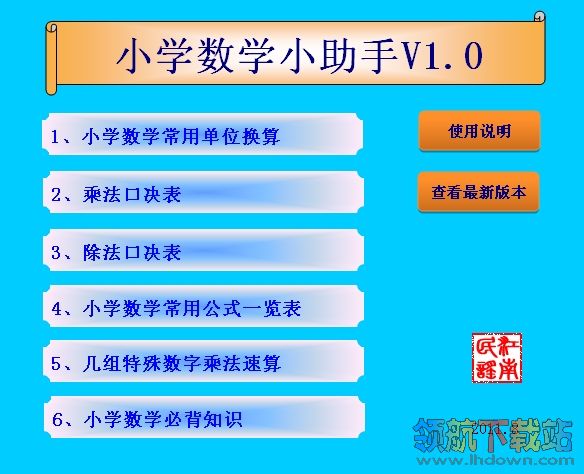小学数学小助手(常用单位换算和口决表查询)