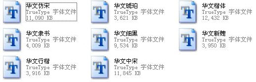华文字体库(9款经典字体打包)