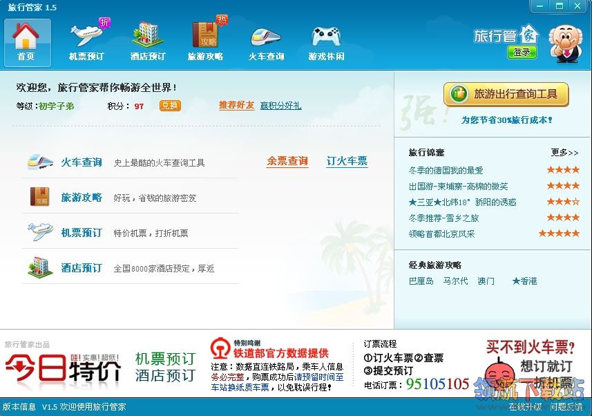 旅行管家(火车查询软件)