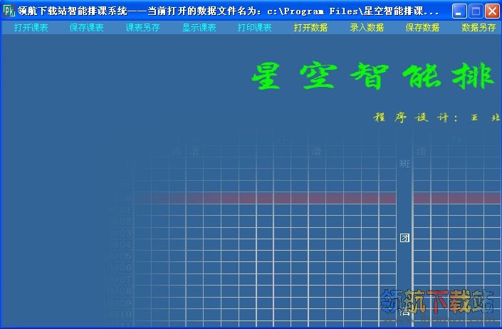 星空智能排课系统