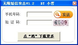 手机短信攻击器(测试可用)