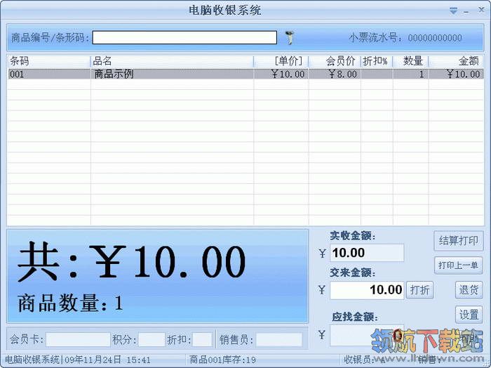 店铺电脑收银系统专业版