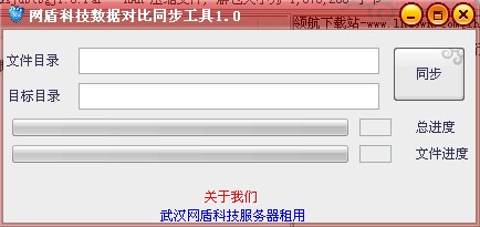 网盾科技数据对比同步工具