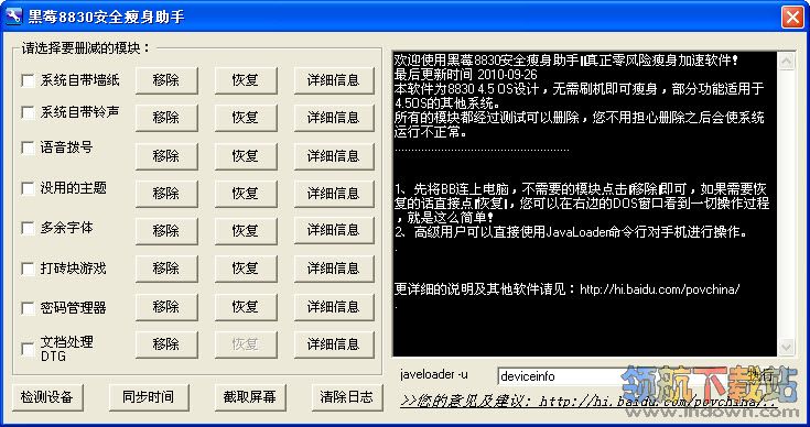 黑莓8830安全瘦身助手(黑莓8830刷机软件)