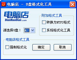 电脑店U盘格式化工具