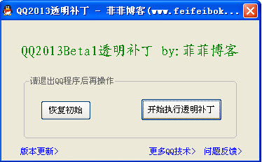 QQ2013透明补丁