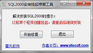 sql2000安装挂起修复工具