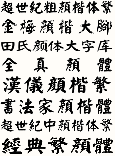 全套颜楷毛笔书法字体