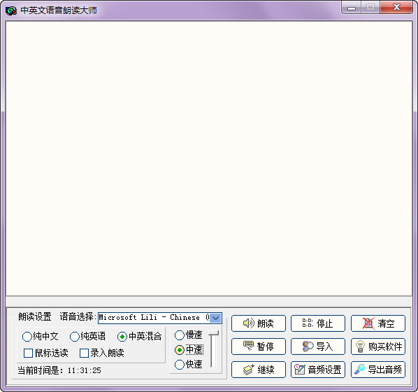 飞扬中英文语音朗读大师
