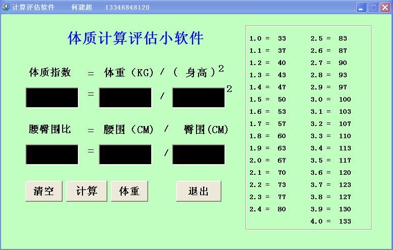 体质评估软件