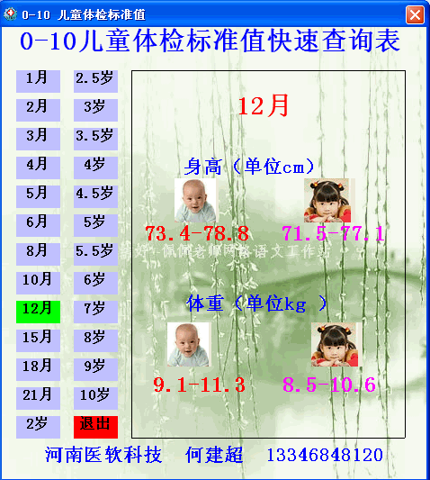 儿童身高体重快速查询器