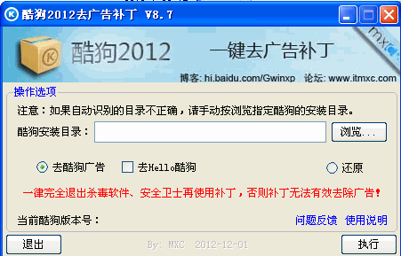 酷狗7去广告补丁