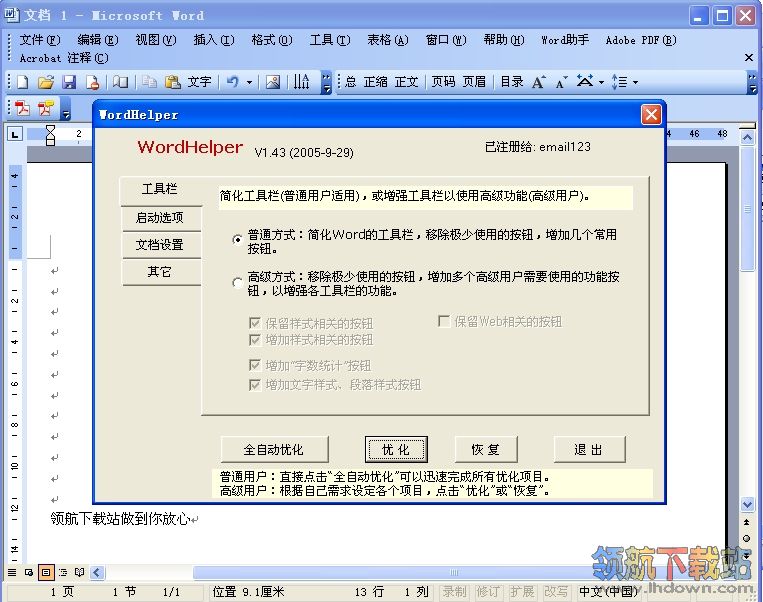 Word优化助手(WordHelper)